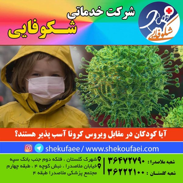 آیا کودکان در مقابل ویروس کرونا آسیب پذیر هستند؟ 1 کرونا ایا کودکان در مقابل کرونا اسیب پذیرند