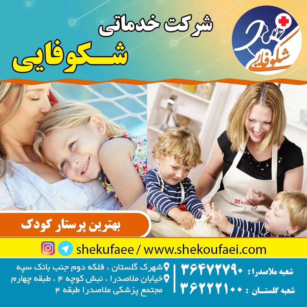 بهترین پرستار کودک -پرستار کودک در منزل