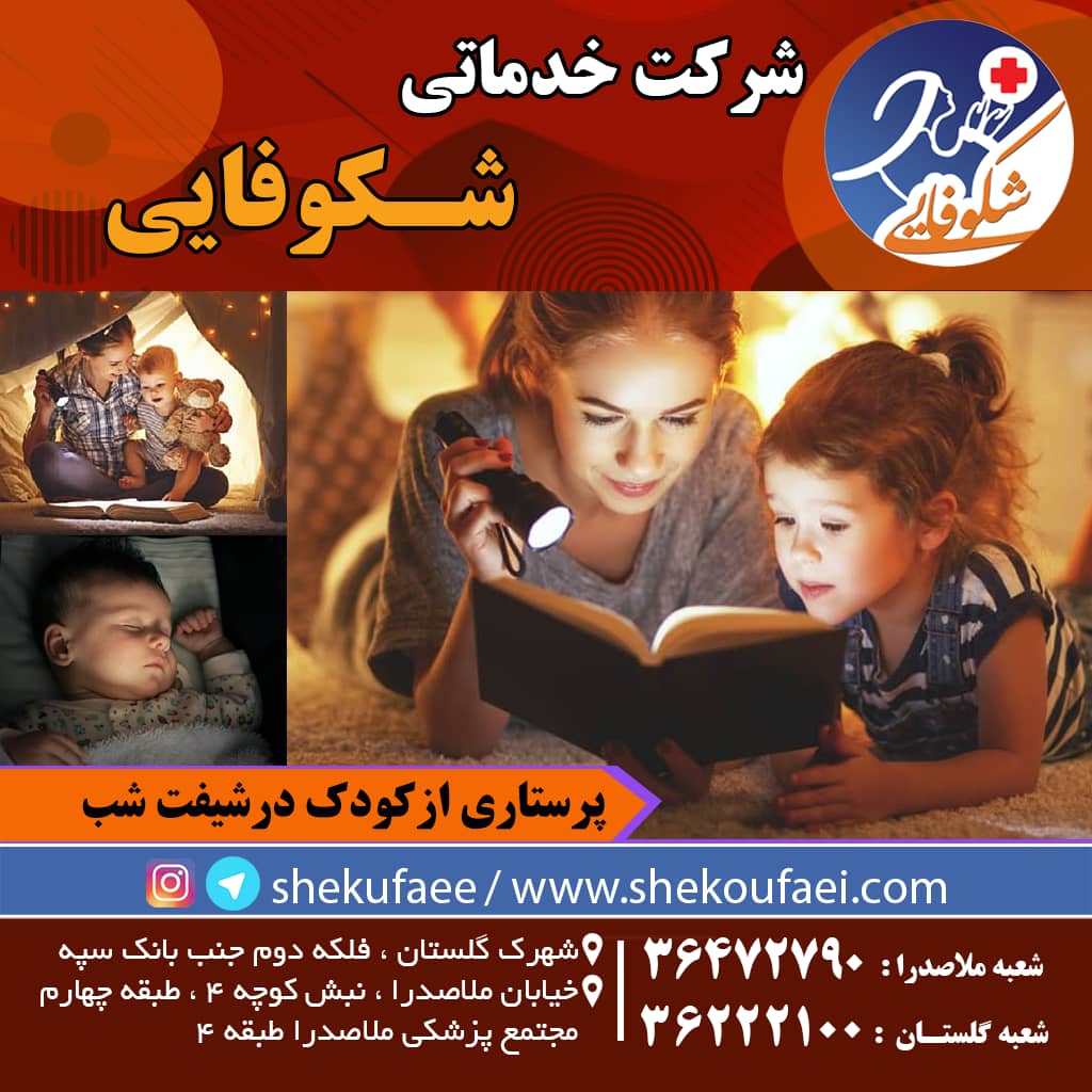 پرستاری از کودک در شیفت شب-پرستار کودک در منزل
