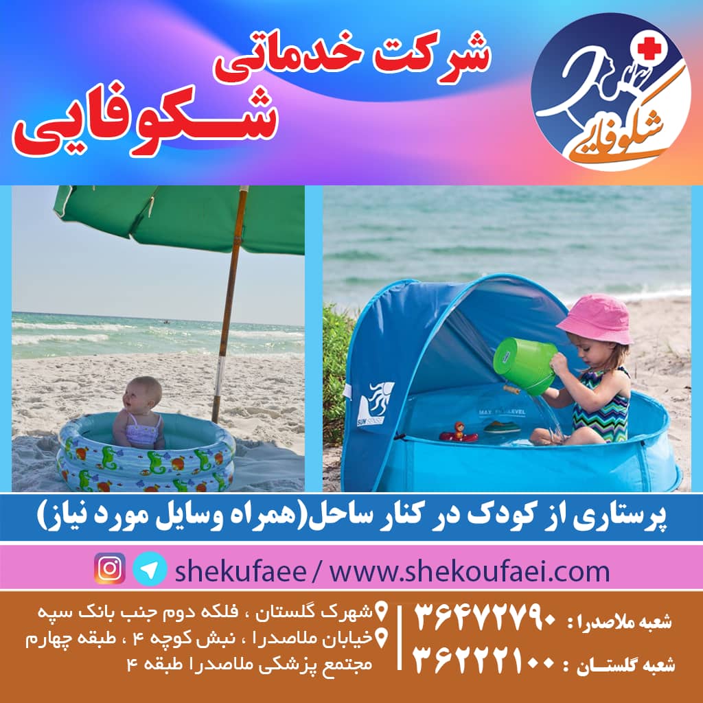 پرستاری از کودک در کنار ساحل ( همراه وسایل مورد نیاز) 1 وسایل مورد نیاز برای کودک در کنار ساحل