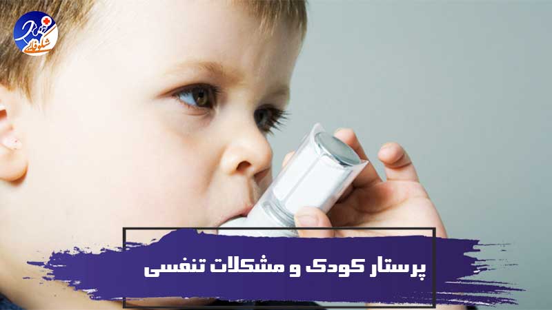 پرستار کودک و مشکلات تنفسی