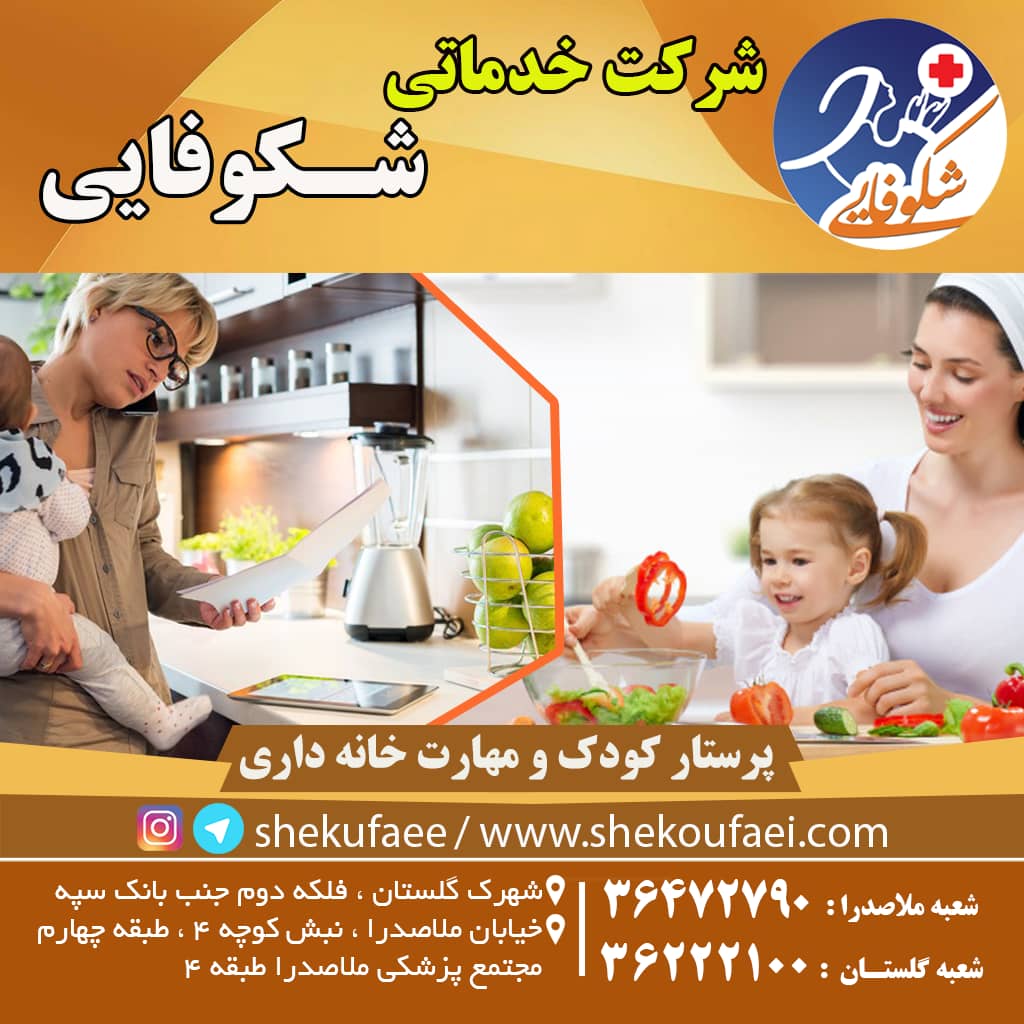 پرستار کودک و مهارت خانه داری برای بهتر شدن در شغل پرستاری 2 پرستار کودک و مهارت خانه داری برای بهتر شدن در شغل پرستاری