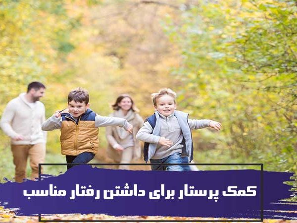 پرستار كودك و کمکهای پرستار به کودک براى داشتن رفتار مناسب 1 پرستار كودك و کمکهای پرستار به کودک براى داشتن رفتار مناسب