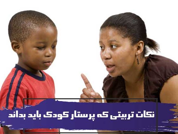 نکات تربیتی که پرستار کودک باید بداند 7 نکات تربیتی که پرستار کودک باید بداند