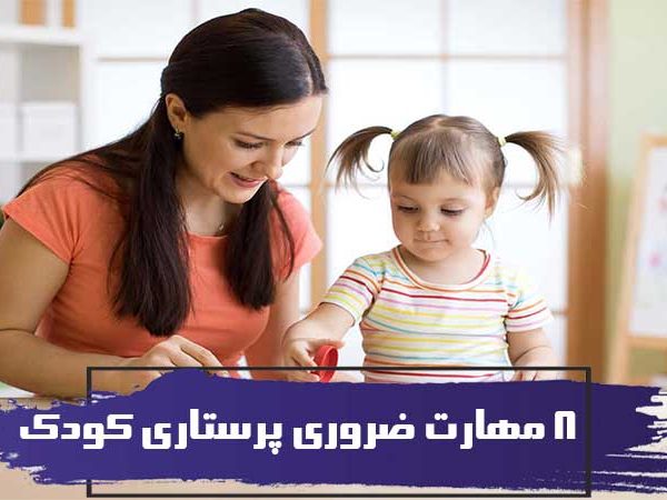 8 مهارت ضروری پرستاری کودک 3 8 مهارت ضروری پرستاری کودک