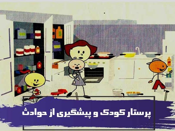 پرستار کودک و پيشگيرى از حوادث ، جراحات و آسيبها 2 پرستار کودک و پيشگيرى از حوادث ، جراحات و آسيبها