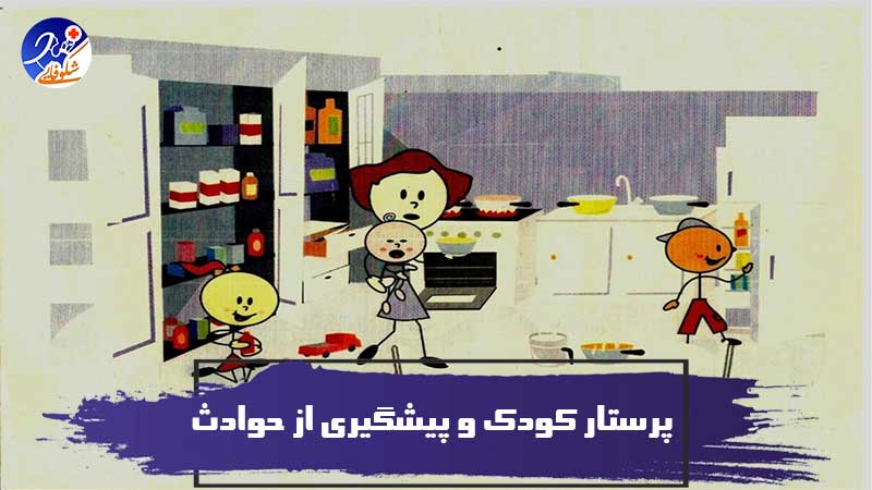 پرستار کودک و پيشگيرى از حوادث ، جراحات و آسيبها
