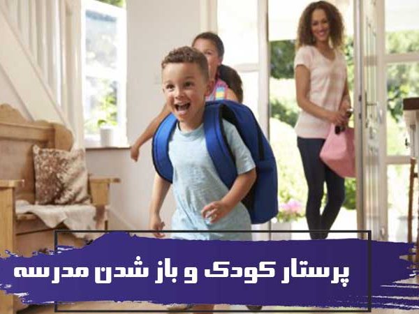 پرستار کودک و باز شدن مدرسه 4 پرستار کودک و باز شدن مدرسه