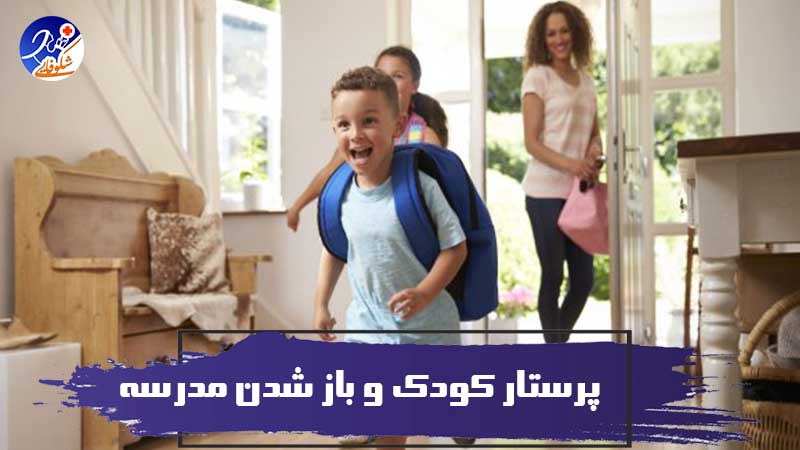 پرستار کودک و باز شدن مدرسه