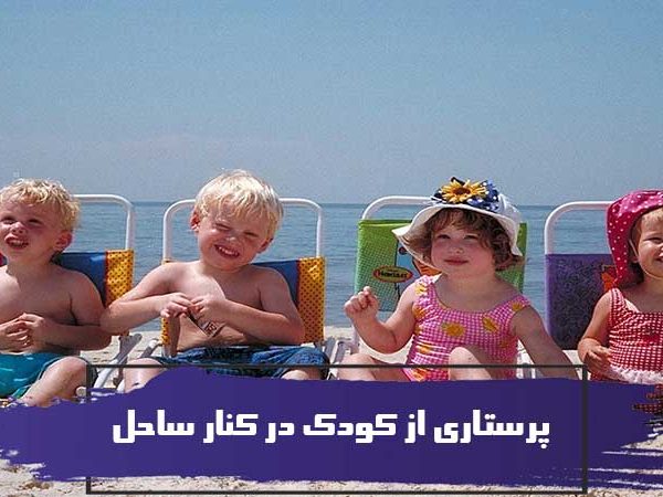 پرستاری از کودک در کنار ساحل ( همراه وسایل مورد نیاز) 8 پرستاری از کودک در کنار ساحل ( همراه وسایل مورد نیاز)