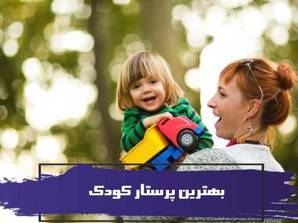 10 نکته برای این که بهترین پرستار کودک شوید! 3 10 نکته برای این که بهترین پرستار کودک شوید!