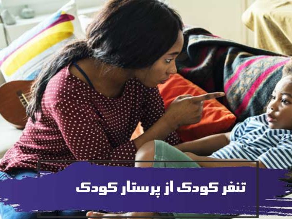 آیا فرزند شما از پرستار کودک خود متنفر است؟ این راهکارها را امتحان کنید! 12 آیا فرزند شما از پرستار کودک خود متنفر است؟ این راهکارها را امتحان کنید!