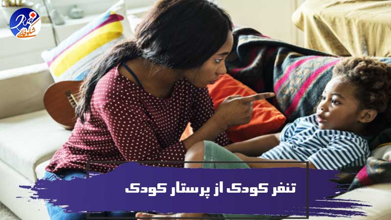 آیا فرزند شما از پرستار کودک خود متنفر است؟ این راهکارها را امتحان کنید! 1 آیا فرزند شما از پرستار کودک خود متنفر است؟ این راهکارها را امتحان کنید!