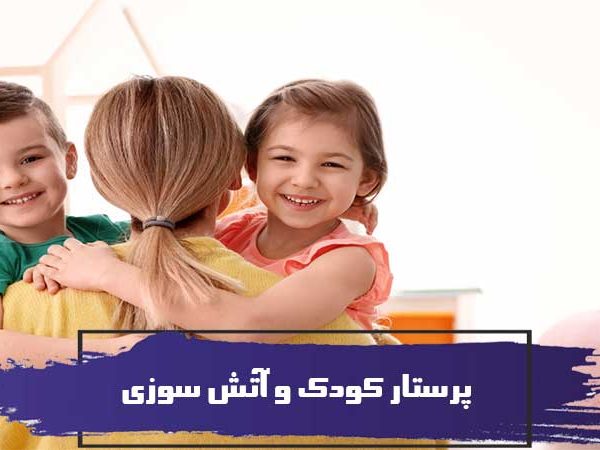 پرستار کودک و آتش سوزی و رعایت نکات ایمنی 8 پرستار کودک و آتش سوزی و رعایت نکات ایمنی