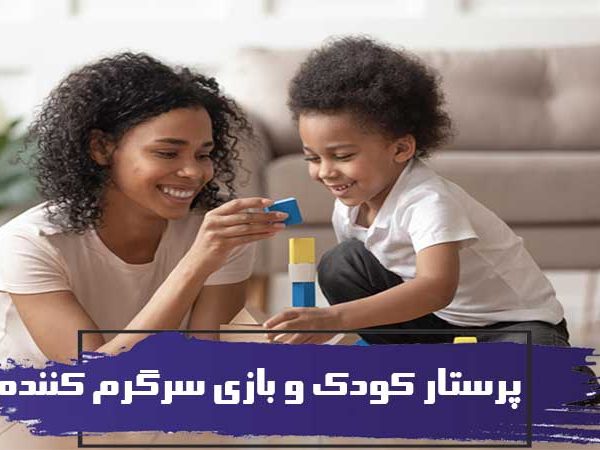 پرستار کودک و بازی سرگرم کننده 2 پرستار کودک و بازی سرگرم کننده