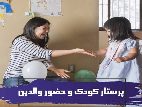 پرستار کودک و حضور والدین 3 پرستار کودک و حضور والدین