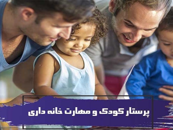 پرستار کودک و مهارت خانه داری برای بهتر شدن در شغل پرستاری 1 پرستار کودک و مهارت خانه داری برای بهتر شدن در شغل پرستاری