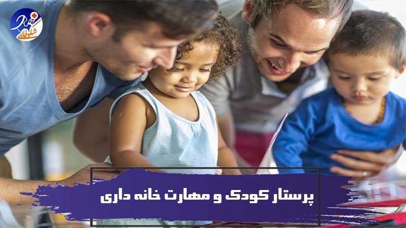 پرستار کودک و مهارت خانه داری برای بهتر شدن در شغل پرستاری 1 پرستار کودک و مهارت خانه داری برای بهتر شدن در شغل پرستاری