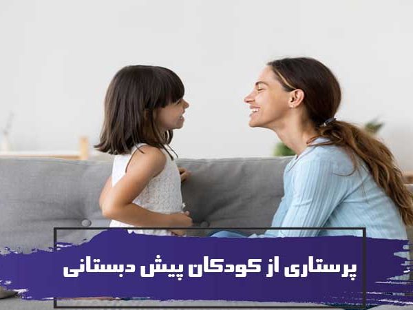 پرستاری از کودکان پیش دبستانی (نیازهای کودک) 5 پرستاری از کودکان پیش دبستانی (نیازهای کودک)