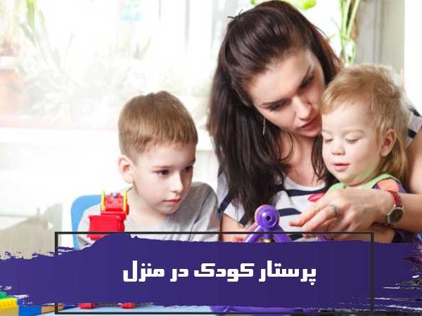 پرستاری از کودک شغل آسانی است ؟ پرستار کودک در منزل 4 پرستاری از کودک شغل آسانی است ؟ پرستار کودک در منزل