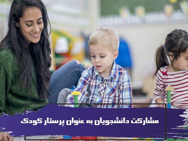 10 دلیل مشارکت دانشجویان به عنوان پرستار کودک 3 10 دلیل مشارکت دانشجویان به عنوان پرستار کودک