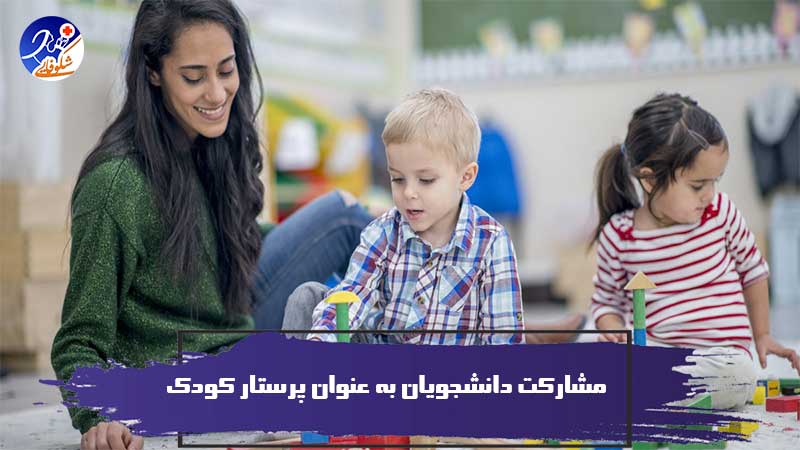 10 دلیل مشارکت دانشجویان به عنوان پرستار کودک 1 10 دلیل مشارکت دانشجویان به عنوان پرستار کودک
