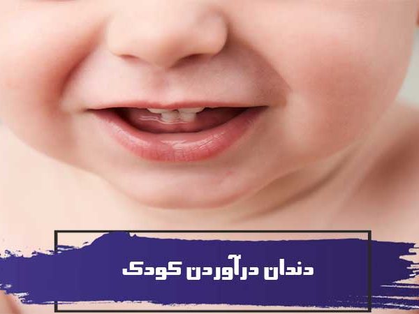 دندان درآوردن کودک مهم ترین رویداد زندگی کودک 3 دندان درآوردن کودک مهم ترین رویداد زندگی کودک