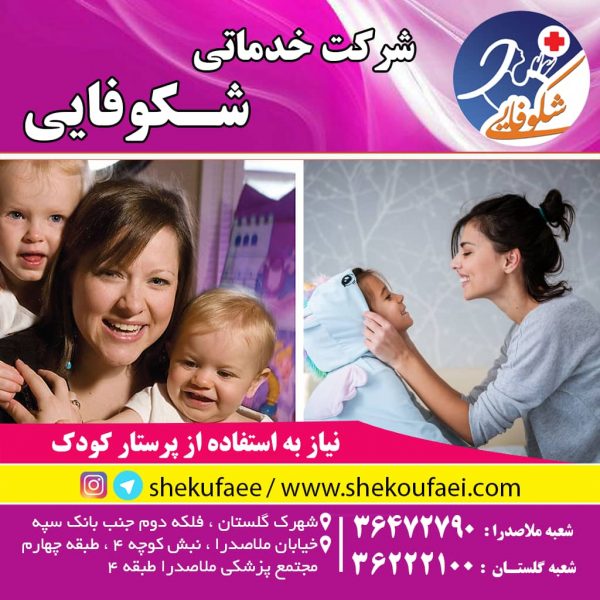 5 دلیلی که والدین نیاز به استفاده از پرستار کودک دارند! 1 نیاز به استفاده از پرستار کودک پرستار کودک در منزل|نگهداری از کودک