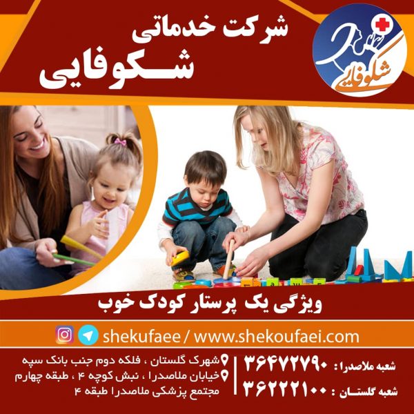 ویژگی یک پرستار کودک خوب و 17 نکته کمک کننده 4 ویژگی یک پرستار خوب شرکت خدماتی شکوفایی