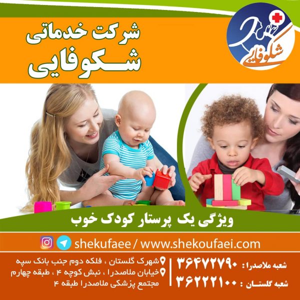 ویژگی یک پرستار خوب-شرکت خدماتی شکوفایی