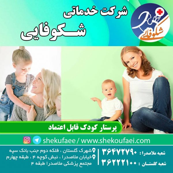 پرستار کودک قابل اعتماد-پرستار کودک