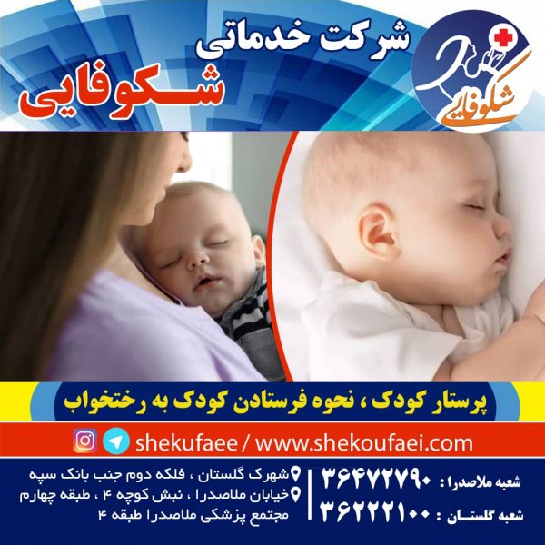 پرستار کودک نحوه فرستادن کودک به رختخواب 2 پرستار کودک نحوه فرستادن به رختخواب