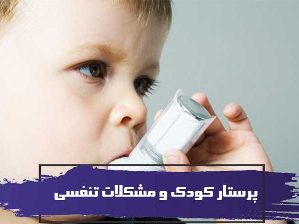 پرستار کودک و مشکلات تنفسی، خطر خفگی و غرق شدن کودک 1 پرستار کودک و مشکلات تنفسی