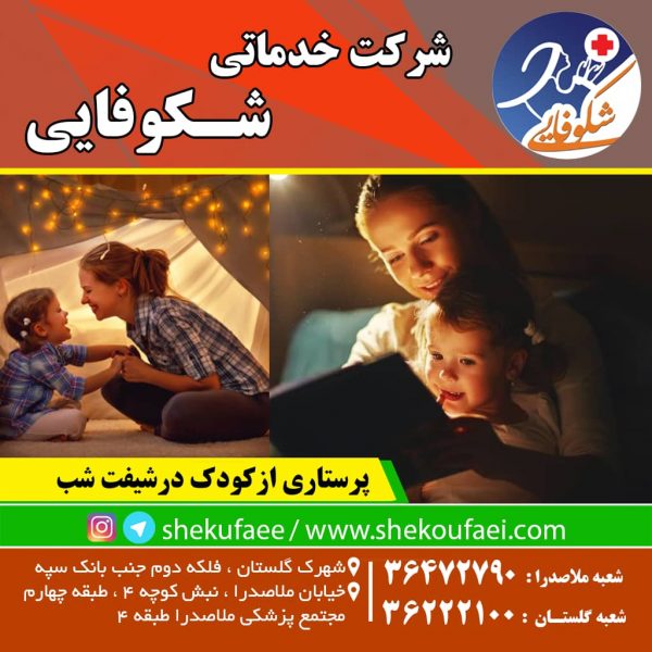 پرستاری از کودک در شیفت شب(چگونه با بی خوابی مقابله کنیم؟) 1 پرستاری از کودک در شیفت شب پرستار کودک|نگهداری از کودک