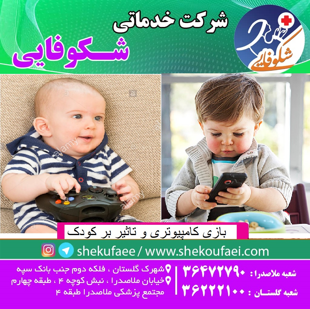 بازی کامپیوتری و تاثیر بر کودک