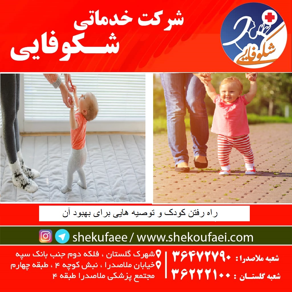راه رفتن کودک و توصیه هایی برای بهبود آن و 4 نشانه راه رفتن 2 راه رفتن کودک