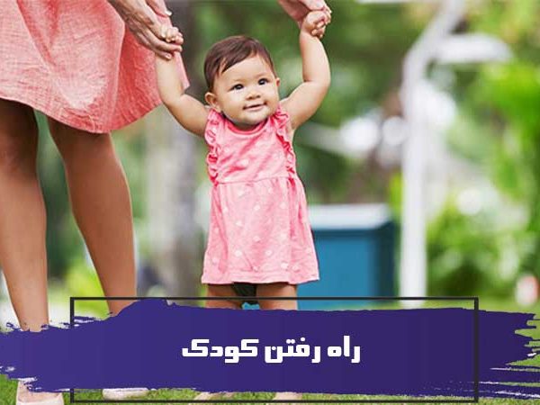 راه رفتن کودک و توصیه هایی برای بهبود آن و 4 نشانه راه رفتن 2 راه رفتن کودک و توصیه هایی برای بهبود آن و 4 نشانه راه رفتن