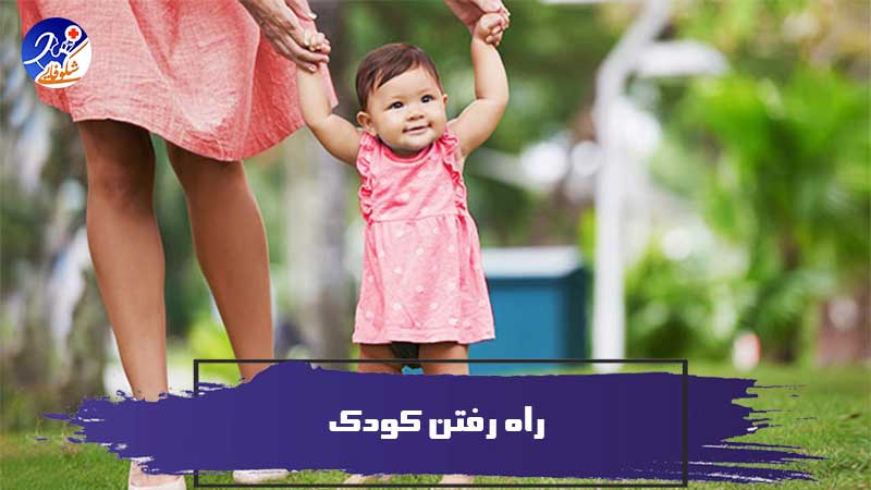 راه رفتن کودک و توصیه هایی برای بهبود آن و 4 نشانه راه رفتن 1 راه رفتن کودک و توصیه هایی برای بهبود آن و 4 نشانه راه رفتن