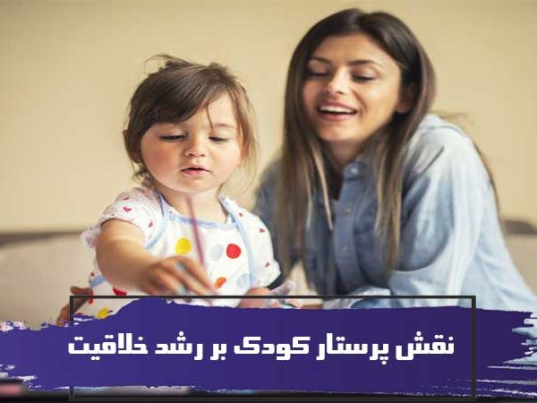 نقش پرستار کودک بر رشد خلاقیت و تربیت صحیح و فکری آنها 6 نقش پرستار کودک بر رشد خلاقیت و تربیت صحیح و فکری آنها