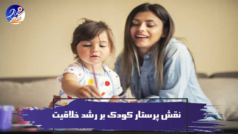نقش پرستار کودک بر رشد خلاقیت و تربیت صحیح و فکری آنها 1 نقش پرستار کودک بر رشد خلاقیت و تربیت صحیح و فکری آنها