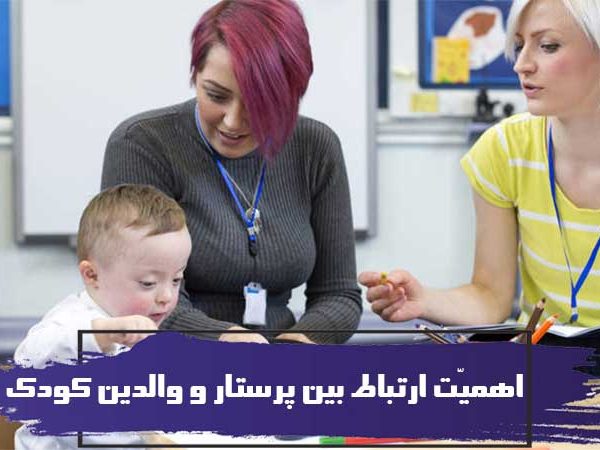 پرستاری کودکان واهمیّت ارتباط بین پرستار و والدین کودک