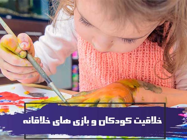 خلاقیت کودکان و بازی های خلاقانه 1 خلاقیت کودکان و بازی های خلاقانه
