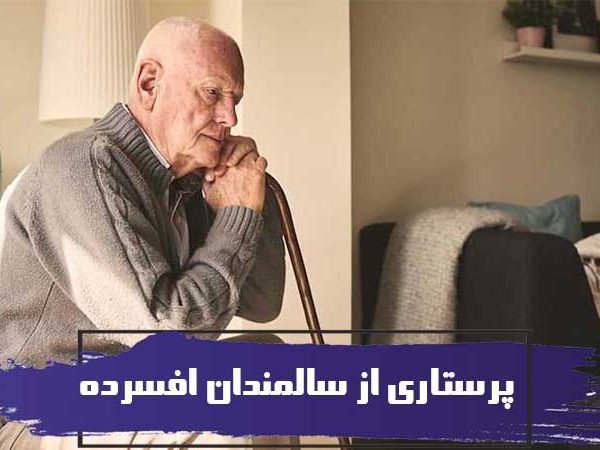 نکات مهم پرستاری از سالمندان افسرده و دلایل افسردگی در سالمندان 7 نکات مهم پرستاری از سالمندان افسرده و دلایل افسردگی در سالمندان