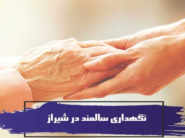 نگهداری سالمند در شیراز – نکات طلایی درباره آن 9 نگهداری سالمند در شیراز – نکات طلایی درباره آن