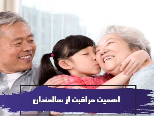 مراقبت از سالمندان و 10 دلیل اهمیت مراقبت از سالمندان 4 مراقبت از سالمندان و 10 دلیل اهمیت مراقبت از سالمندان