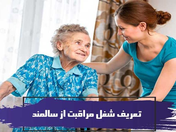 تعریف شغل مراقبت از سالمند 2 تعریف شغل مراقبت از سالمند