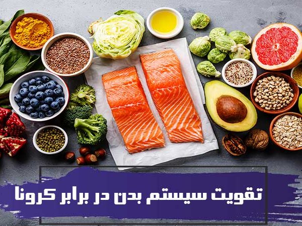 خوراکیهایی که سیستم ایمنی بدن را در برابر کرونا تقویت میکنند 6 خوراکیهایی که سیستم ایمنی بدن را در برابر کرونا تقویت میکنند