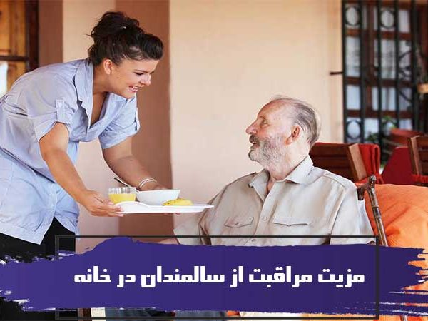 مزیت مراقبت از سالمندان در خانه 3 مزیت مراقبت از سالمندان در خانه