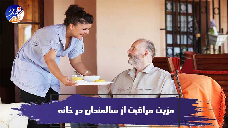 مزیت مراقبت از سالمندان در خانه