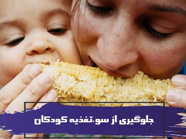نقش پرستار درجلوگیری از سوءتغذیه کودکان 1 نقش پرستار درجلوگیری از سوءتغذیه کودکان